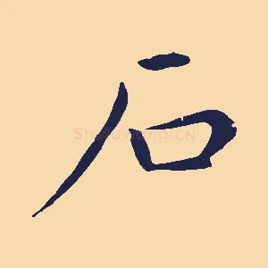 石