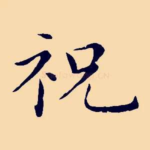 祝