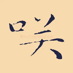 笑