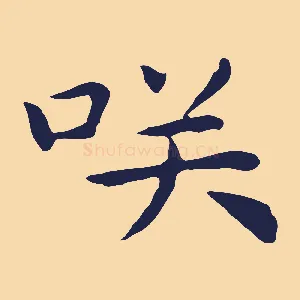 笑
