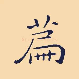 篇