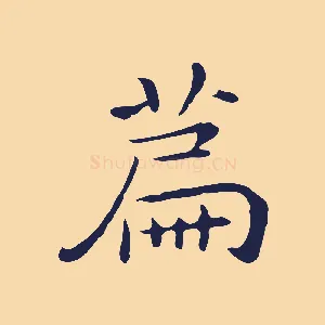 篇