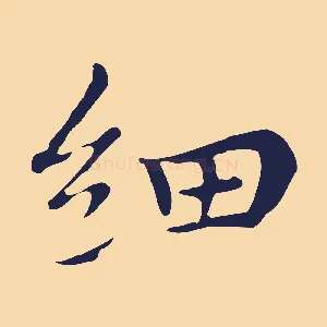 細