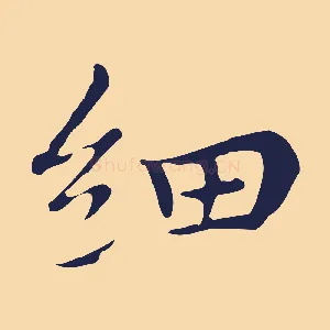 細