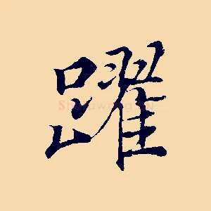 躍