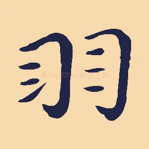 羽