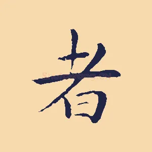 者
