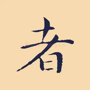 者