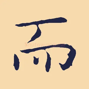 而