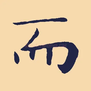 而