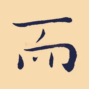 而