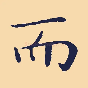 而