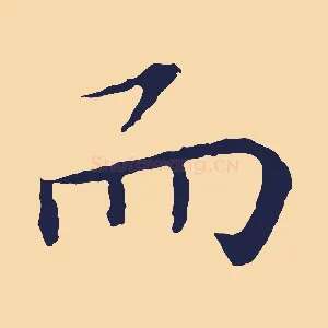 而