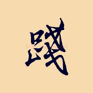 踐