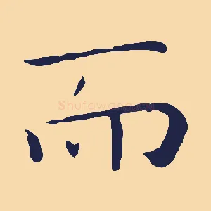 而