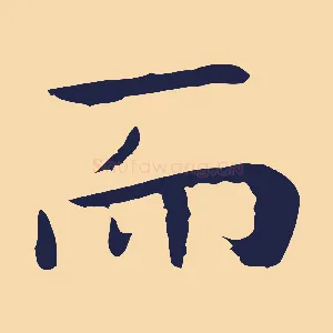 而