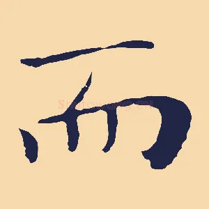 而