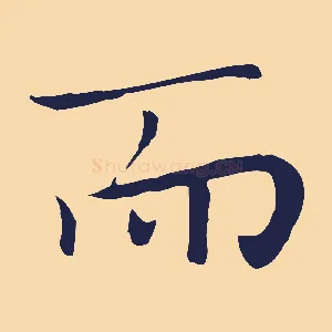 而