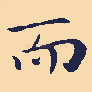 而