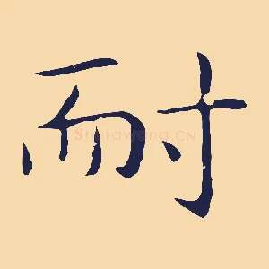 耐