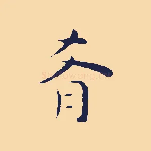肴