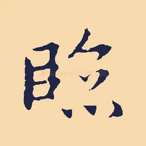 臨