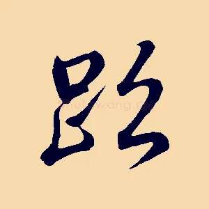 跡