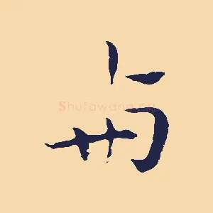 與
