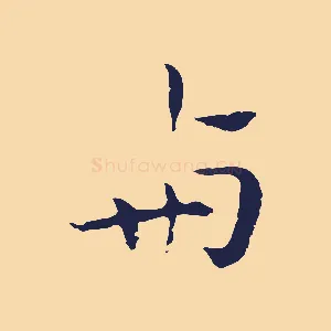 與