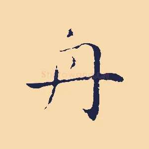 舟