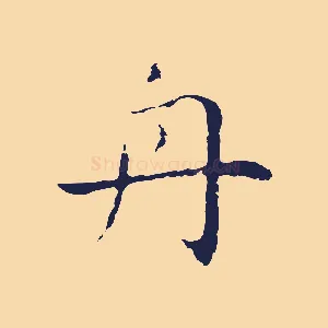 舟