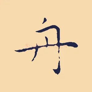 舟