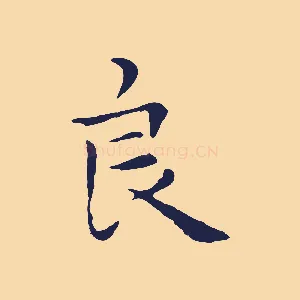 良