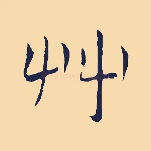草