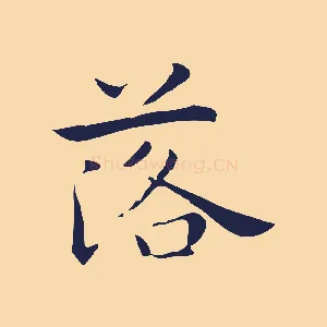 落