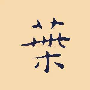 葉