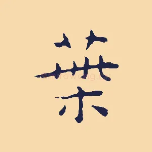 葉