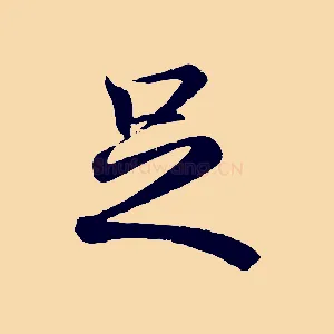 足