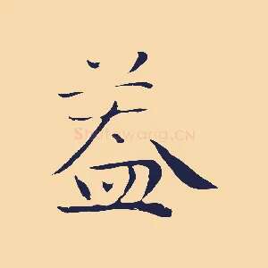 蓋