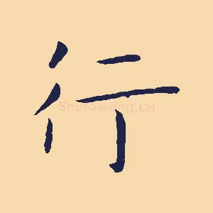 行