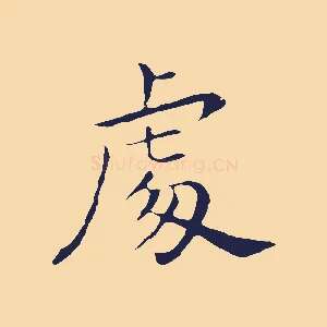 處