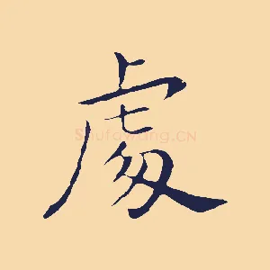 處