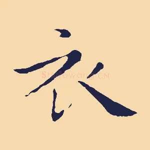 衣