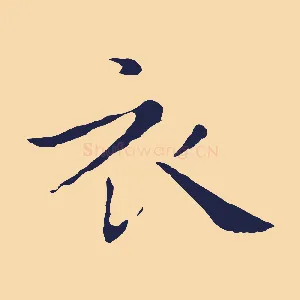 衣