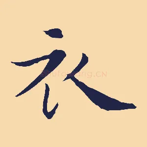 衣