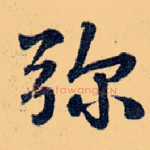 弥
