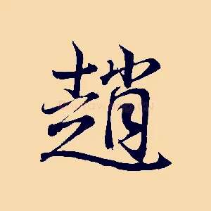 趙