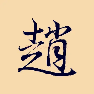 趙