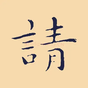 請