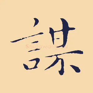 謀
